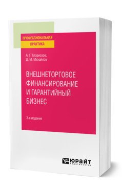 Внешнеторговое финансирование и гарантийный бизнес. Практическое пособие