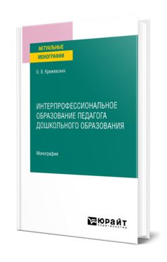 Интерпрофессиональное образование педагога дошкольного образования. Монография