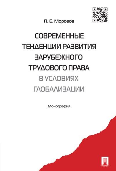 Современные тенденции развития зарубежного трудового права в условиях глобализации. Монография