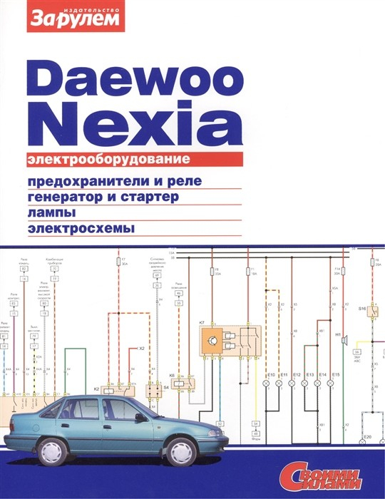 Электрооборудование автомобиля Daewoo Nexia 1994-08 с бензиновыми двигателями