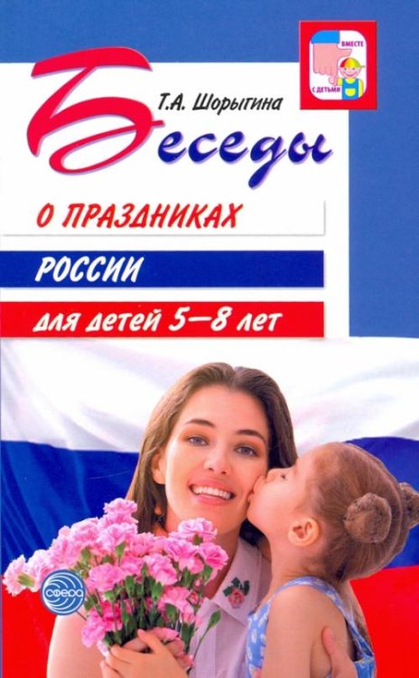 Беседы о праздниках России для детей 5-8 лет