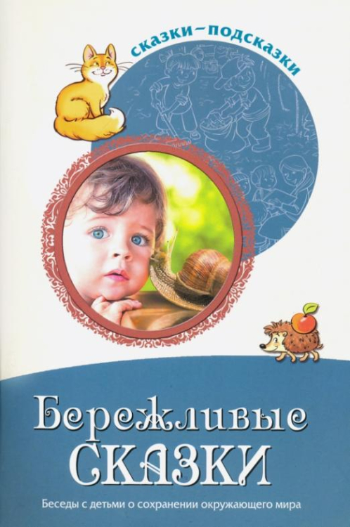 Сказки-подсказки. Бережливые сказки. Беседы с детьми о сохранении окружающего мира