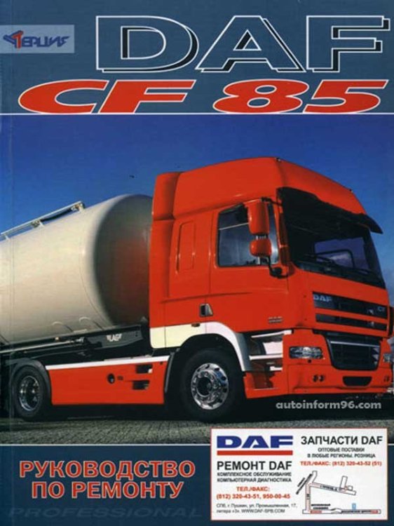 DAF CF85 с 2003 дизель. Руководство по ремонту