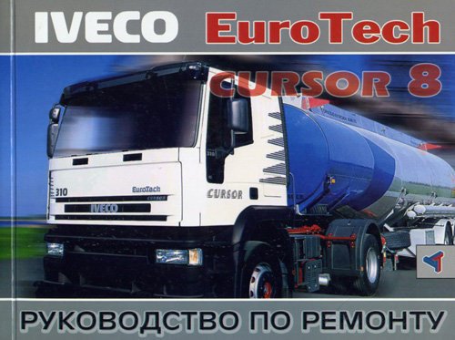 Iveco Eurotech Cursor 8. Руководство по ремонту