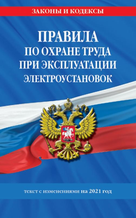 Правила по охране труда при эксплуатации электроустановок со всеми изменениями на 2021 год