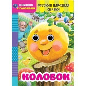 Колобок. Русская народная сказка. Книжка с глазками