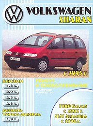 Volkswagen Sharan &amp; Ford Galaxy &amp; SEAT Alhambra 1995-03 с бензиновыми и дизельным двигателями. Ремонт. ТО