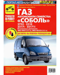 Автомобили семейства "Соболь" ГАЗ-2752, -2310, -2217i, -2217i. Руководство по эксплуатации и ремонту
