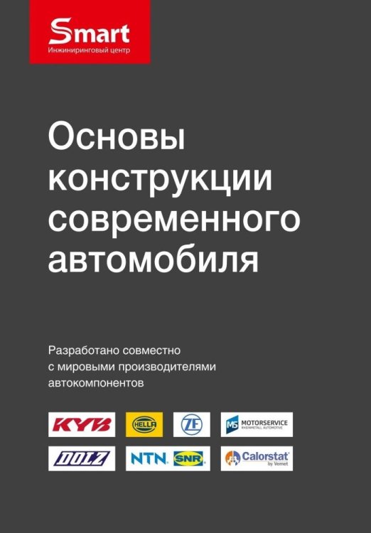 Основы конструкции современного автомобиля