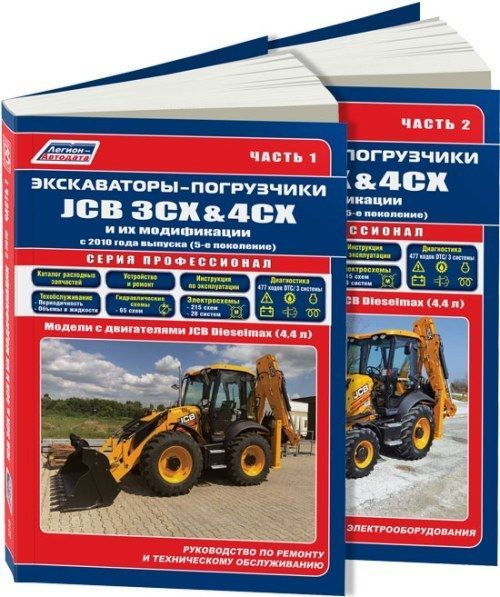 Экскаваторы-погрузчики JCB 3CX &amp; 4CX и их модификации c 2010 дизель. Ремонт. Эксплуатация. ТО (количество томов: 2)