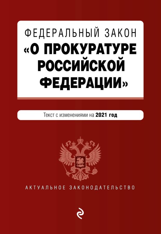 Федеральный закон &quot;О прокуратуре Российской Федерации&quot;. Текст с изменениями на 2021 год