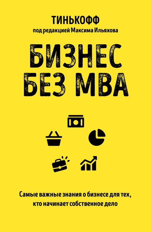 Бизнес без MBA