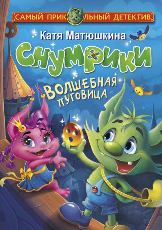 Книга: Снумрики. Волшебная пуговица. Автор: Матюшкина Екатерина ...