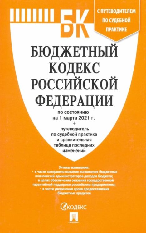Бюджетный кодекс Российской Федерации по состоянию на 1 марта 2021 г. с таблицей изм. и путевод.
