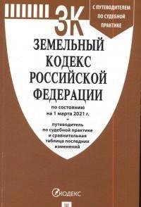 Земельный кодекс Российской Федерации по состоянию на 1.03.2021 с таблицей изменений и с путеводителем по судебной практике