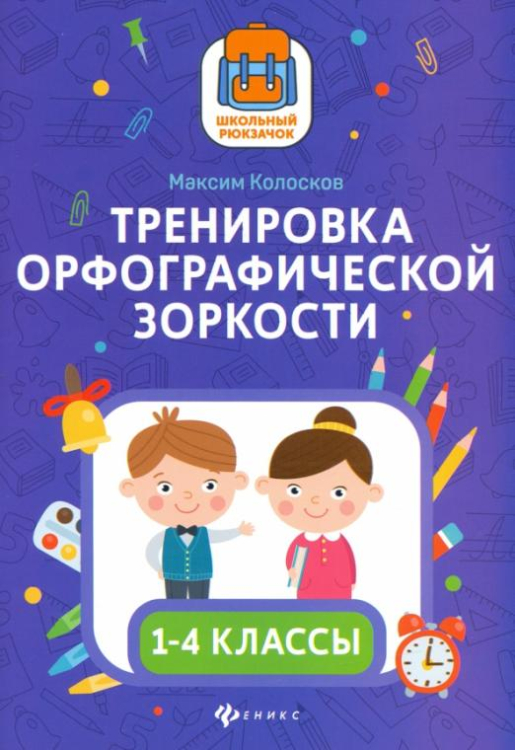 Тренировка орфографической зоркости1 1-4 классы