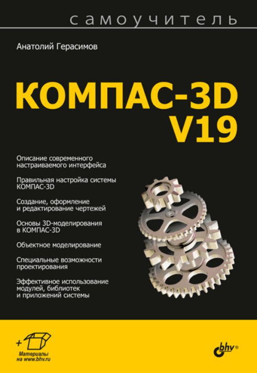 КОМПАС-3D V19