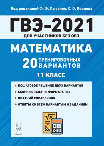 Математика. ГВЭ-2021 (государственный выпускной экзамен) для участников без ОВЗ. 11-й класс. 20 тренировочных вариантов