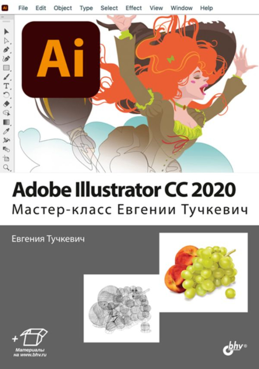 Adobe Illustrator CC 2020. Мастер-класс Евгении Тучкевич