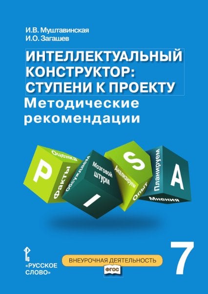 Интеллектуальный конструктор: ступени к проекту. Методические рекомендации для занятий по метапредметному курсу. 7 класс. ФГОС