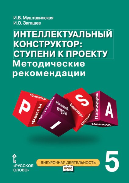 Интеллектуальный конструктор: ступени к проекту. Методические рекомендации для занятий по метапредметному курсу. 5 класс. ФГОС