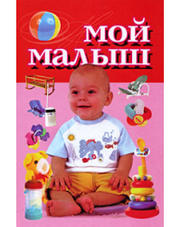 Мой малыш