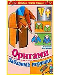 Оригами. Забавные игрушки