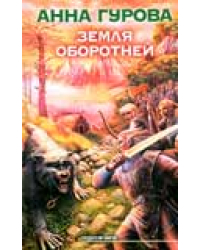 Земля оборотней