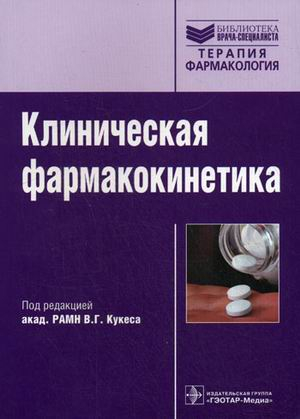 Клиническая фармакокинетика: теоретические, прикладные и аналитические аспекты. Руководство