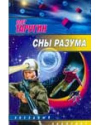 Сны разума