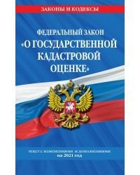 Федеральный закон &quot;О государственной кадастровой оценке&quot;. Текст с изменениями и дополнениями на 2021 год