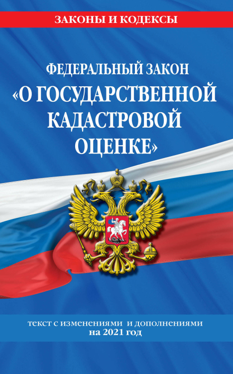 Федеральный закон &quot;О государственной кадастровой оценке&quot;. Текст с изменениями и дополнениями на 2021 год