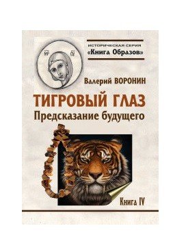 Тигровый глаз. Предсказание будущего. Книга 4