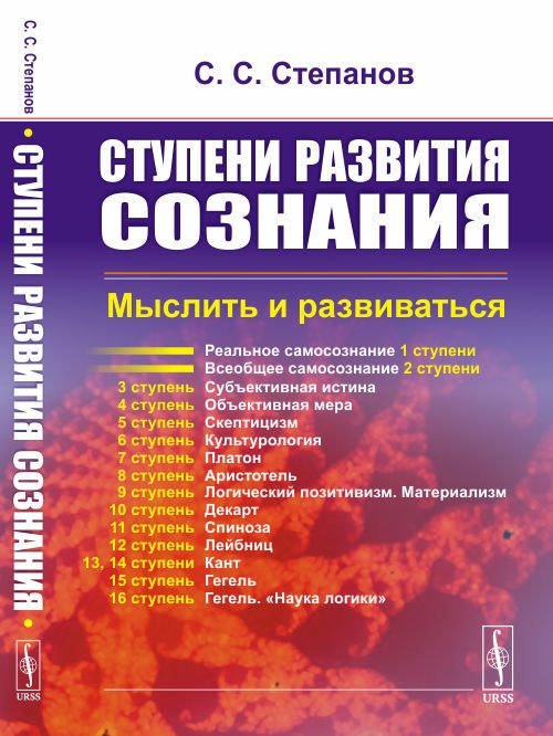 Ступени развития сознания. Мыслить и развиваться