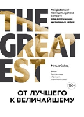 От лучшего к величайшему. Как работают принципы успеха в спорте для достижения жизненных целей
