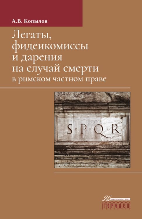 Легаты, фидеикомиссы и дарения на случай смерти в римском частном праве