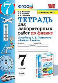 Тетрадь для лабораторных работ по физике. 7 класс. К учебнику Перышкина А.В. &quot;Физика. 7 класс&quot;