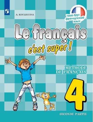 Твой друг французский язык. 4 класс. Часть 2. Учебник