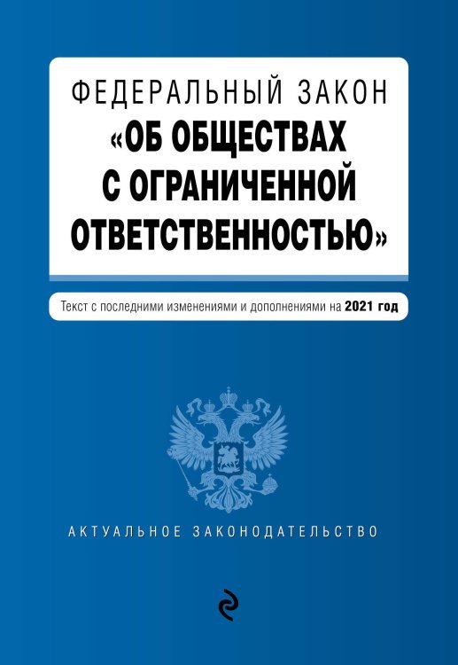 Федеральный закон &quot;Об обществах с ограниченной ответственностью&quot;. Текст с последними изменениями и дополнениями на 2021 год