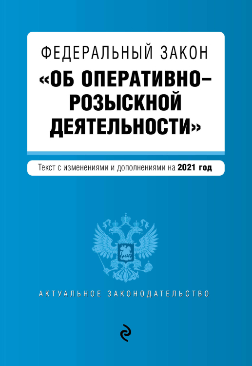 Федеральный закон &quot;Об оперативно-розыскной деятельности&quot;. Текст с изменениями и дополнениями на 2021 год