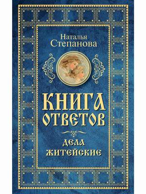 Книга ответов. Дела житейские