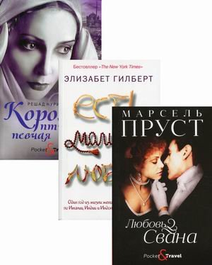 Читаем лучшее. Комплект из 3-х книг: Любовь Свана. Есть, молиться, любить. Королек - птичка певчая (количество томов: 3)