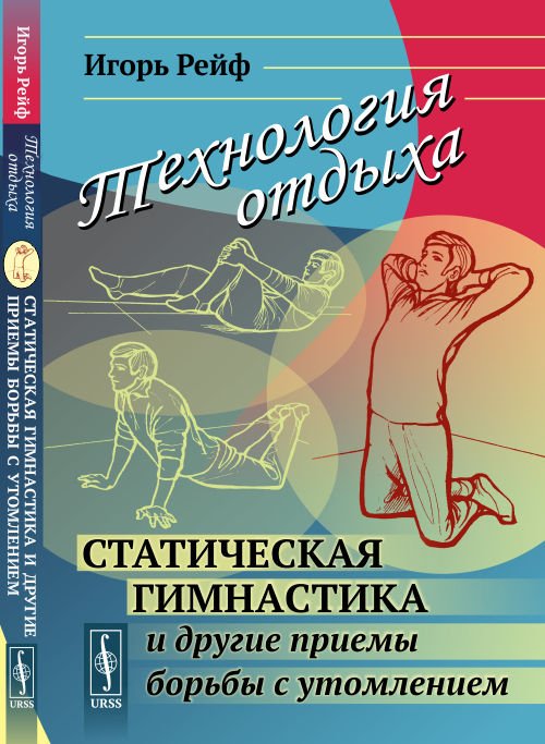 Технология отдыха. Статическая гимнастика и другие приемы борьбы с утомлением