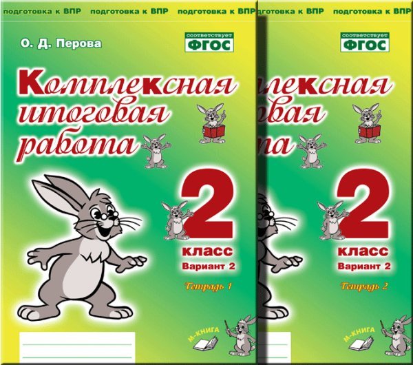 Комплексная итоговая работа. 2 класс. Вариант 2. Тетрадь 1. ФГОС