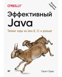 Эффективный Java. Тюнинг кода на Java 8, 11 и дальше