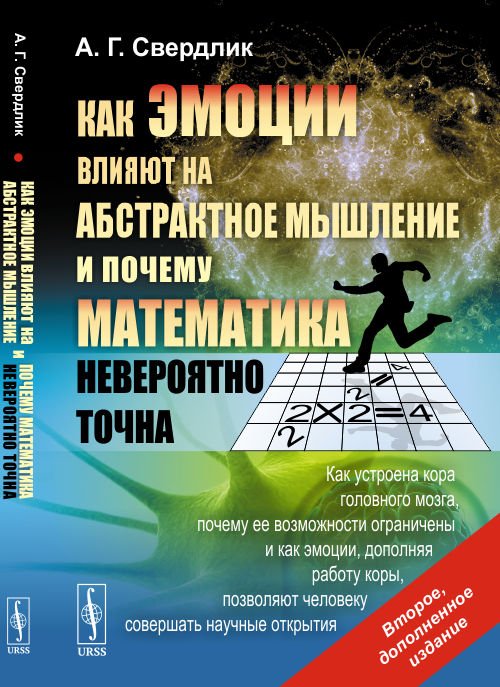 Как эмоции влияют на абстрактное мышление и почему математика невероятно точна. Как устроена кора головного мозга, почему её возможности ограничены и как эмоции, дополняя работу коры, позволяют человеку совершать научные открытия