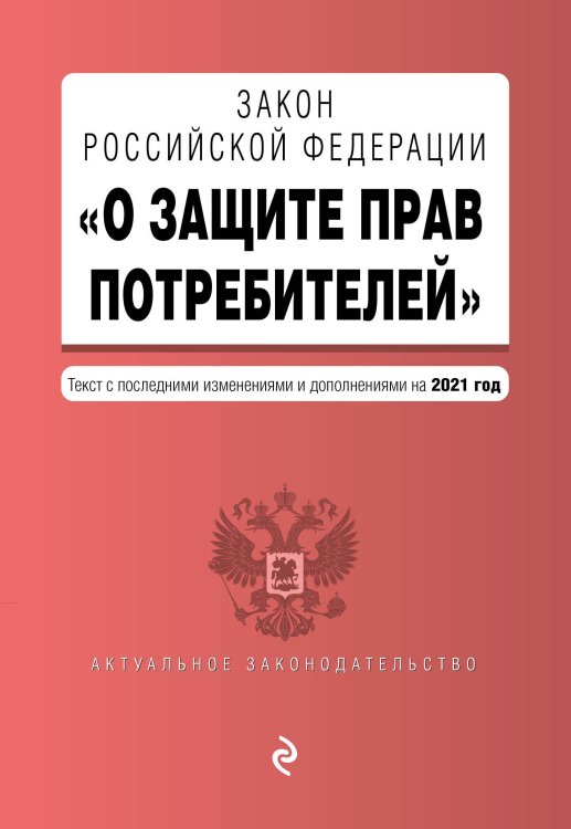 Закон Российской Федерации &quot;О защите прав потребителей&quot;. Текст с последними изменениями и дополнениями на 2021 год