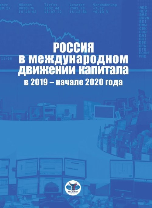 Россия в международном движении капитала в 2019 - начале 2020 года