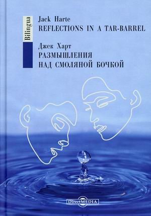Размышления над смоляной бочкой. Книга на русском и английском языках