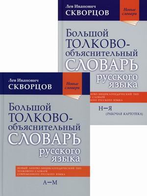 Большой толково-объяснительный словарь русского языка. В 2-х томах. Том 1: А-М; Том 2: Н-Я (количество томов: 2)